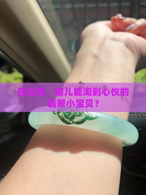 北京翡翠去哪买