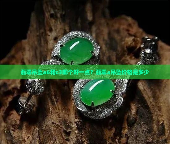 翡翠吊坠a6和c3哪个好一点