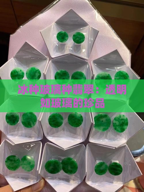 高冰种玻璃种翡翠