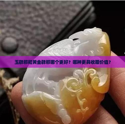 玉辟邪还是黄金辟邪