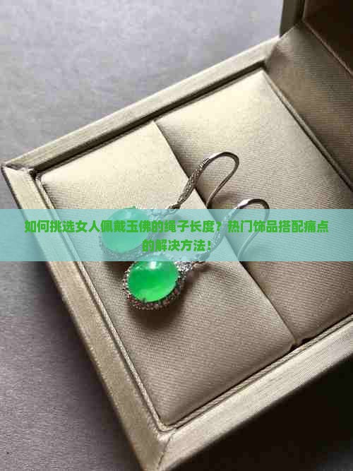 女人戴玉佛配多长绳子合适