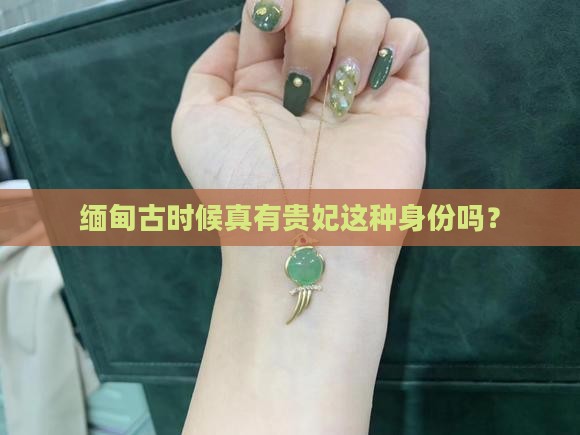 缅甸古代有贵妃吗