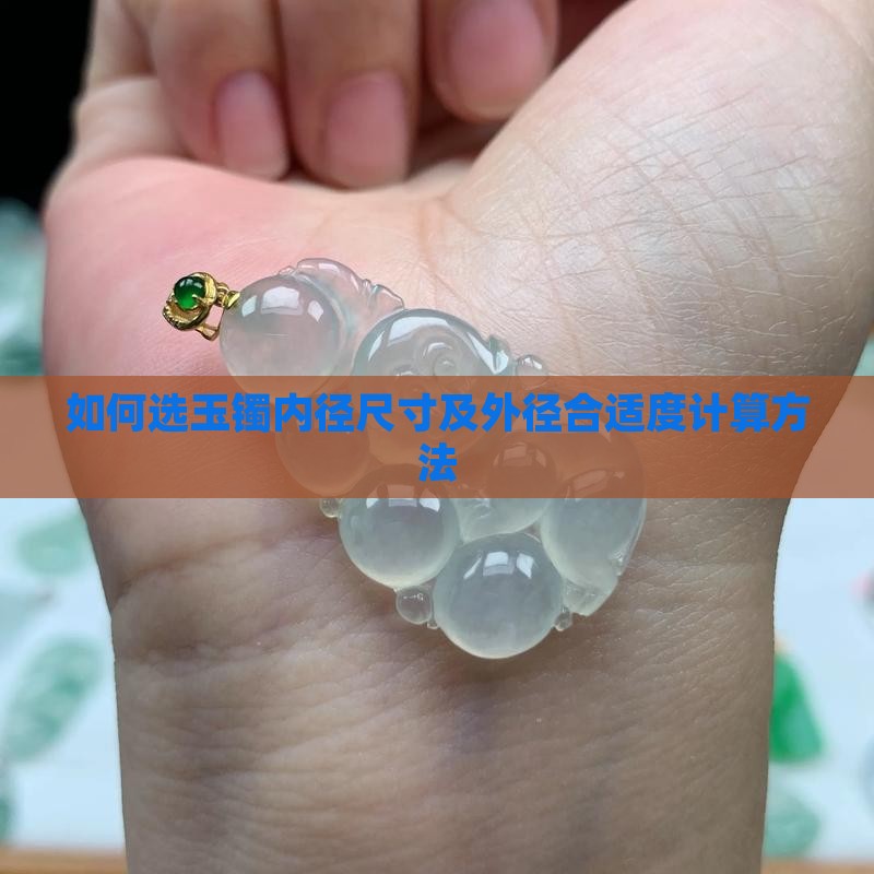 如何选玉镯内径