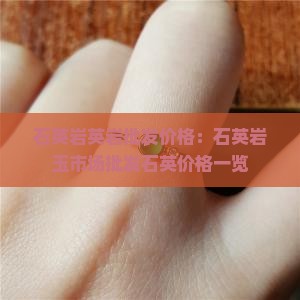 石英岩玉多少钱