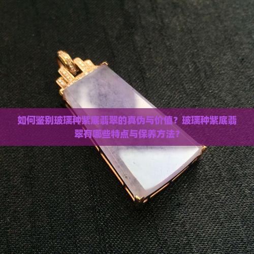 玻璃种紫底翡翠