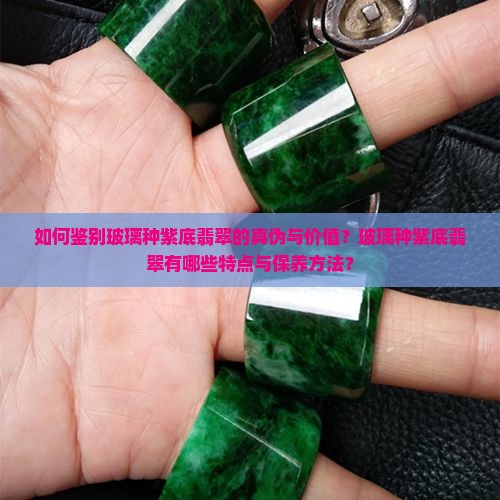 玻璃种紫底翡翠
