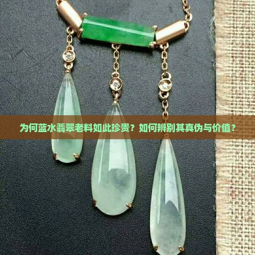什么是蓝水翡翠老料