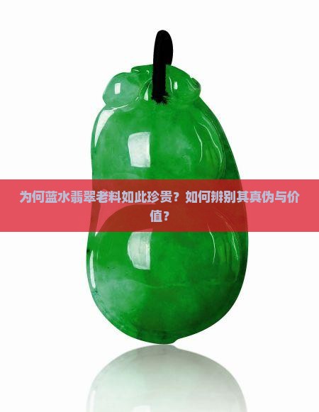 什么是蓝水翡翠老料
