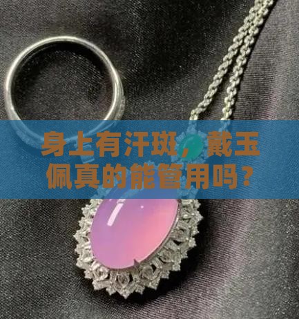 身上有汗斑带玉佩有用吗