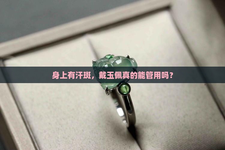 身上有汗斑带玉佩有用吗