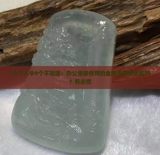 金刚玉是危化品吗