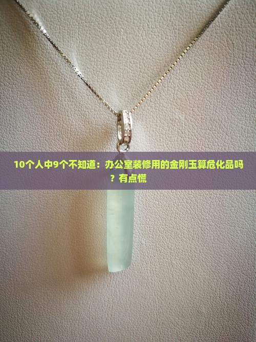 金刚玉是危化品吗