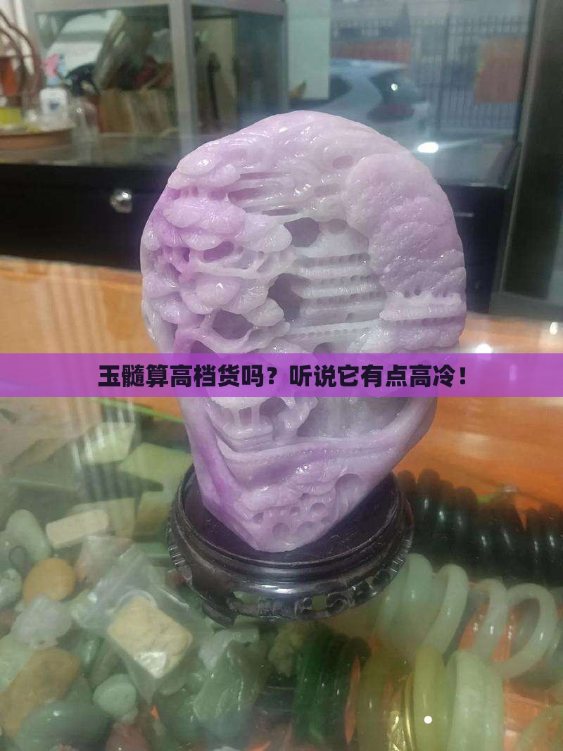 玉髓属于什么档次