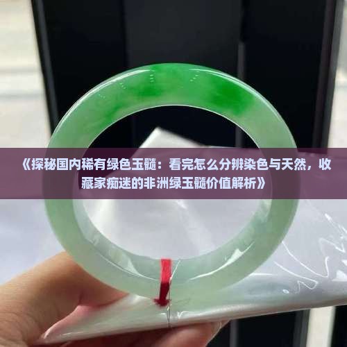 绿色玉髓是染色的吗