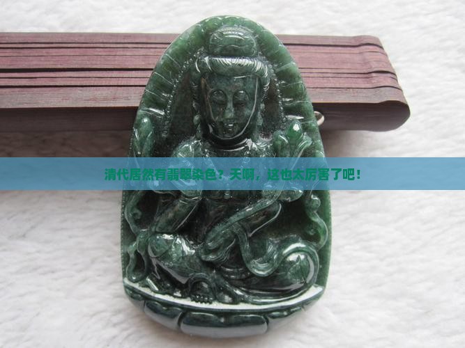清代有翡翠染色