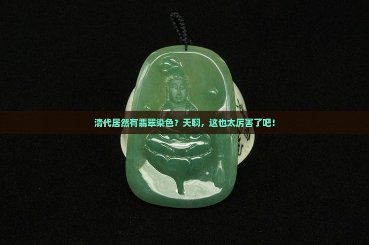 清代有翡翠染色