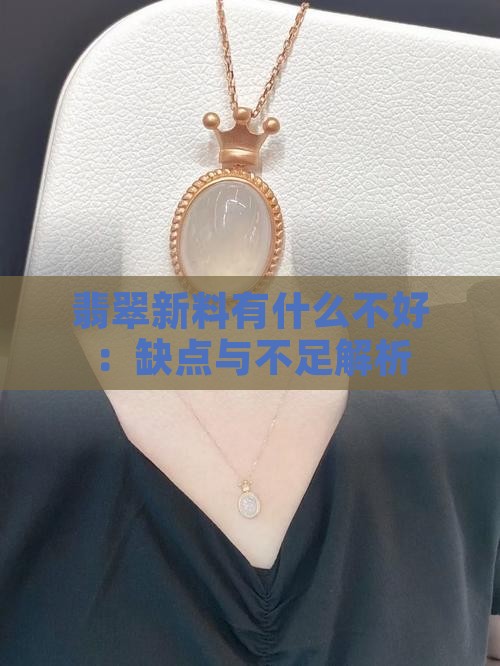 翡翠新料有什么不好