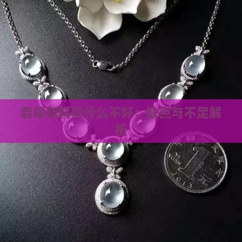 翡翠新料有什么不好
