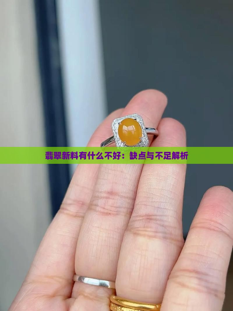 翡翠新料有什么不好