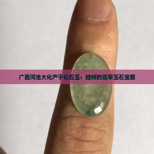 广西河池出产的什么玉