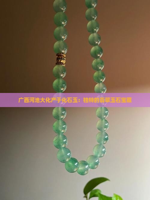 广西河池出产的什么玉