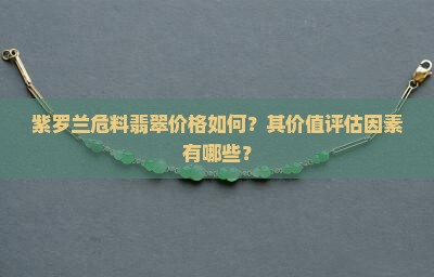 紫色的危料翡翠贵吗