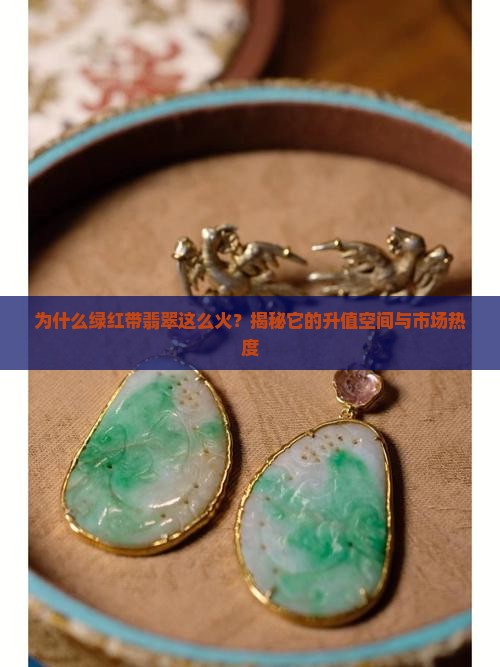 绿红带翡翠