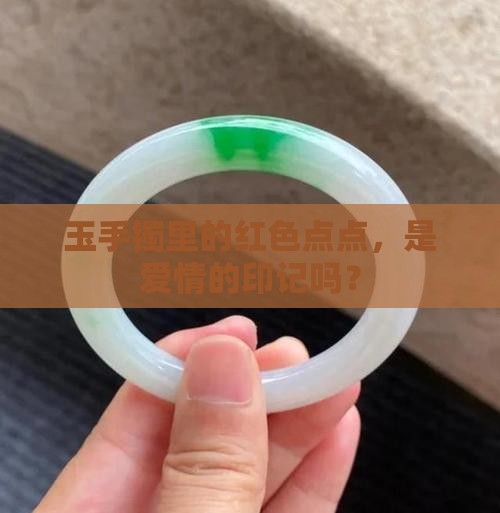 玉手镯里面有红色点点