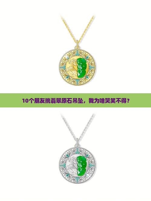 翡翠原石吊坠镶嵌