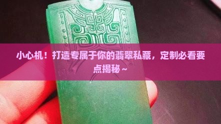 翡翠私人定制注意事项