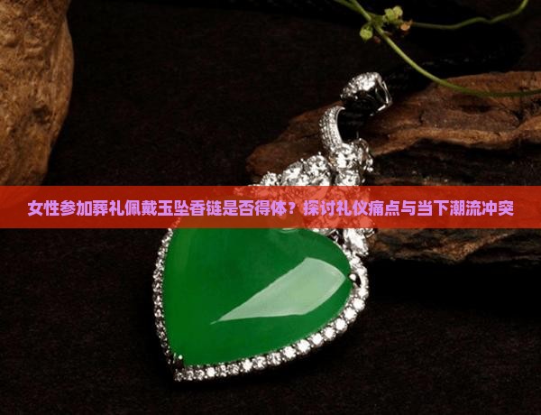 女人参加白事佩戴玉坠香链好吗