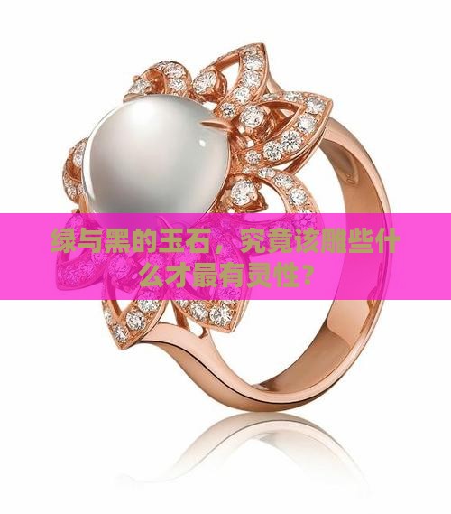 绿和黑的玉石雕什么好