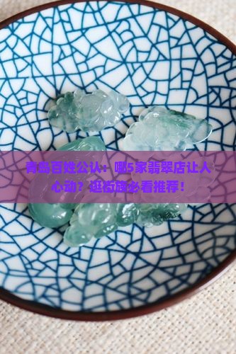 青岛哪家翡翠最好
