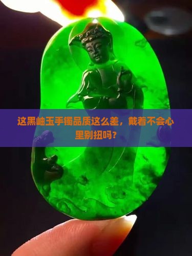 品质差的黑岫玉手镯好吗