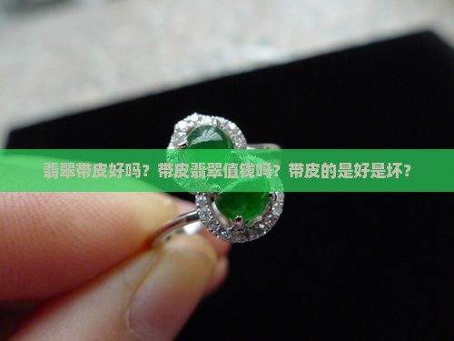 翡翠带皮好吗
