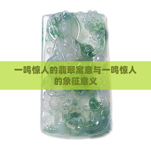 一鸣惊人的玉象征着什么意义