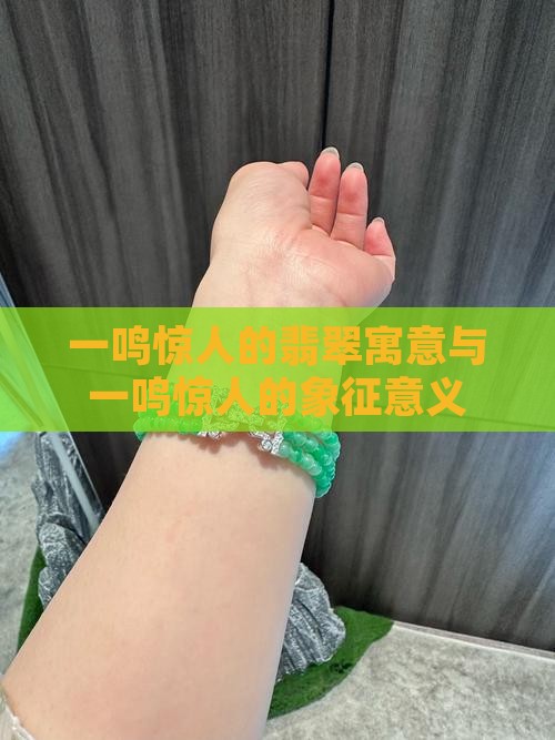 一鸣惊人的玉象征着什么意义