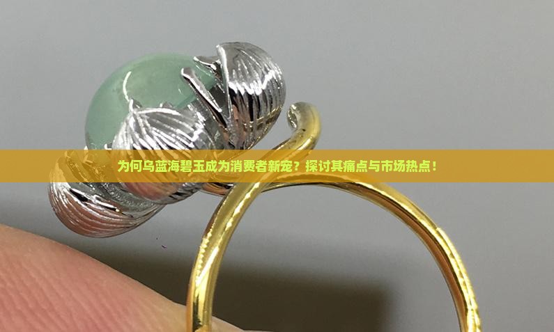 乌蓝海碧玉