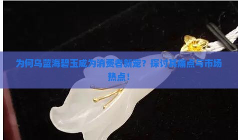 乌蓝海碧玉