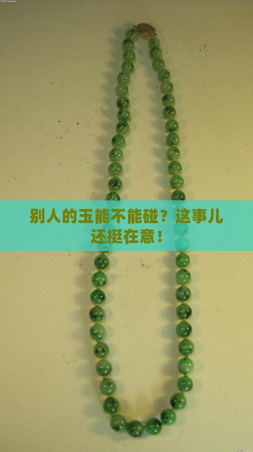 戴的玉别人能不能碰