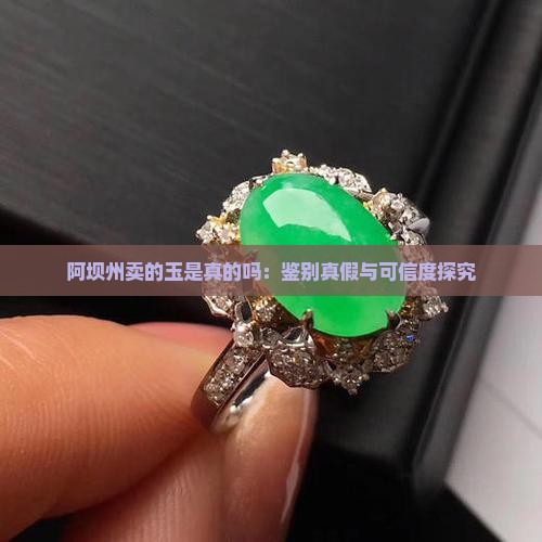 阿坝州卖的玉是真的吗