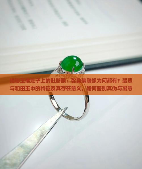 玉佛都有肚脐眼吗