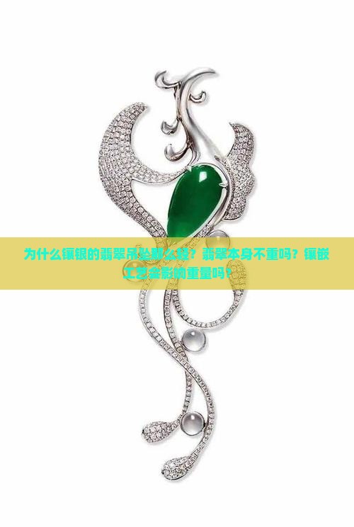 为什么镶银的翡翠吊坠那么轻