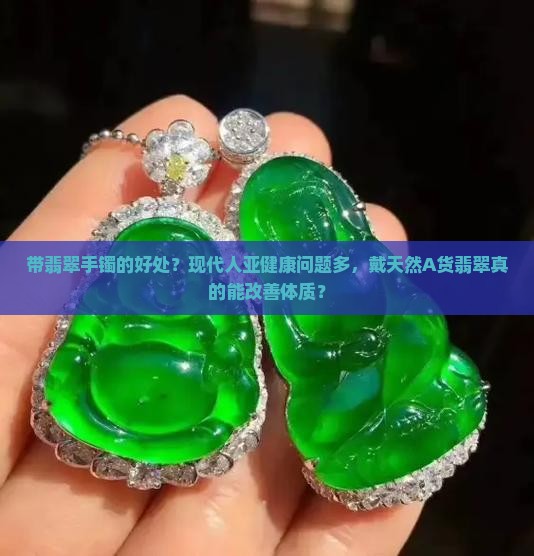 带翡翠手镯的好处