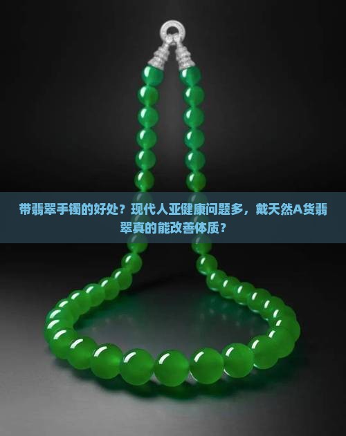 带翡翠手镯的好处