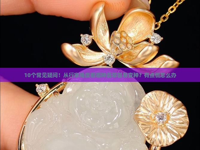 什么样的翡翠会出现变种