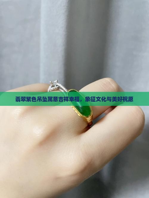 翡翠紫色蛋面吊坠寓意