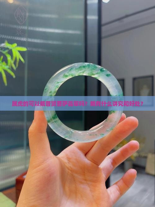 属虎的可以戴普贤菩萨翡翠吗