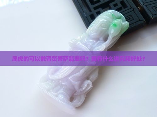 属虎的可以戴普贤菩萨翡翠吗