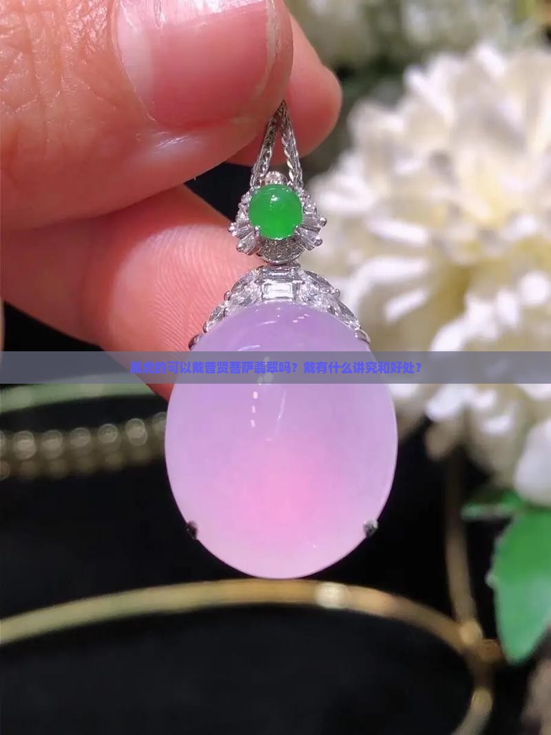属虎的可以戴普贤菩萨翡翠吗